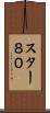 スター８０ Scroll