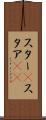 スター(P) Scroll