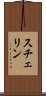 スチェリン Scroll