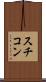 スチコン Scroll