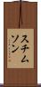 スチムソン Scroll