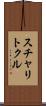 スチャリトクル Scroll