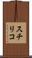 スチリコ Scroll