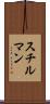 スチルマン Scroll