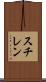 スチレン Scroll