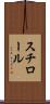 スチロール Scroll