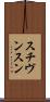 スチヴンスン Scroll