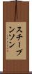 スチーブンソン Scroll