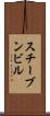 スチーブンビル Scroll