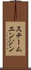 スチーム・エンジン Scroll