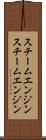 スチームエンジン Scroll