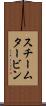スチーム・タービン Scroll