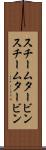 スチームタービン Scroll