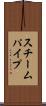 スチームパイプ Scroll