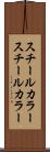 スチールカラー Scroll
