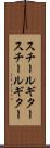 スチールギター Scroll