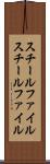 スチールファイル Scroll