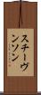 スチーヴンソン Scroll