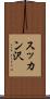 スッカン沢 Scroll