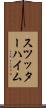 スツッターハイム Scroll