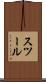 スツール Scroll