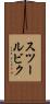 スツールビク Scroll