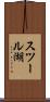 スツール湖 Scroll