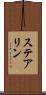 ステアリン Scroll
