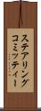 ステアリング・コミッティー Scroll
