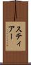 スティアー Scroll