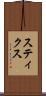 スティクス Scroll
