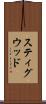スティグウッド Scroll
