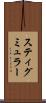 スティグミュラー Scroll