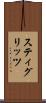 スティグリッツ Scroll