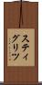 スティグリツ Scroll