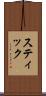 スティック Scroll
