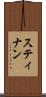 スティナン Scroll