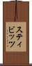 スティビッツ Scroll