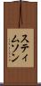 スティムソン Scroll
