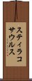 スティラコサウルス Scroll