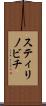 スティリノビチ Scroll