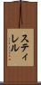スティレル Scroll