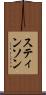 スティンソン Scroll