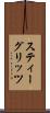 スティーグリッツ Scroll
