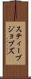 スティーブ・ジョブズ Scroll