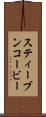 スティーブンコービー Scroll