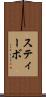 スティーボ Scroll