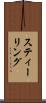 スティーリング Scroll