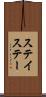 ステイ Scroll