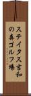 ステイタス吉和の森ゴルフ場 Scroll